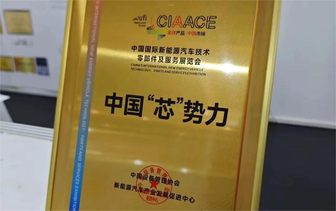 中國國際新能源汽車技術(shù)、零部件及服務(wù)展覽會 | 穩(wěn)先微榮獲“中國‘芯’勢力”獎項