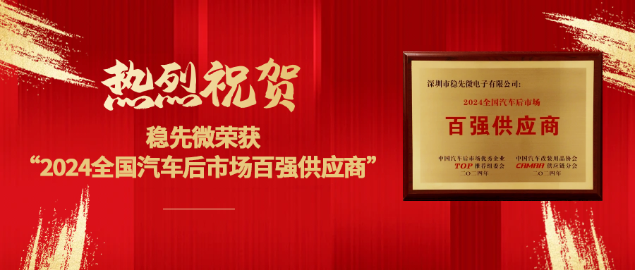 喜報(bào) | 熱烈祝賀穩(wěn)先微榮獲“2024全國(guó)汽車(chē)后市場(chǎng)百?gòu)?qiáng)供應(yīng)商”
